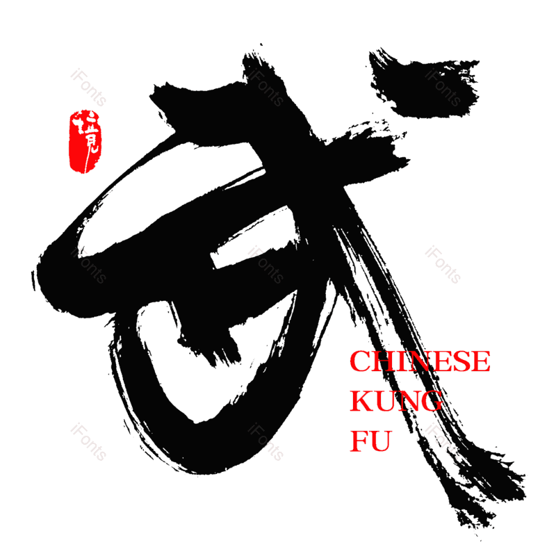 艺术字图片,中国风元素,字体设计PNG,免抠素材